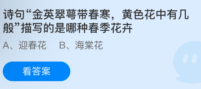 诗句“金英翠萼带春寒，黄色花中有几般”描写的是哪种春季花卉