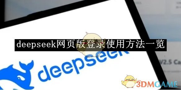 《deepseek》网页版登录使用方法一览