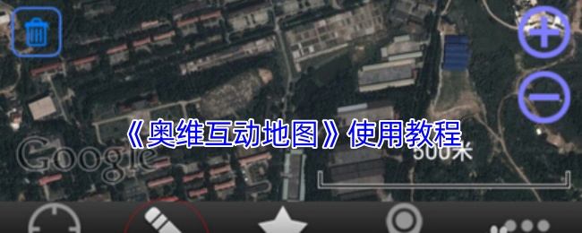 《奥维互动地图》使用教程
