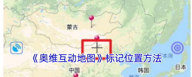 《奥维互动地图》标记位置方法