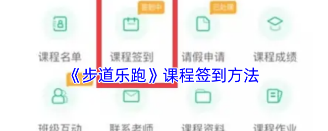 《步道乐跑》课程签到方法