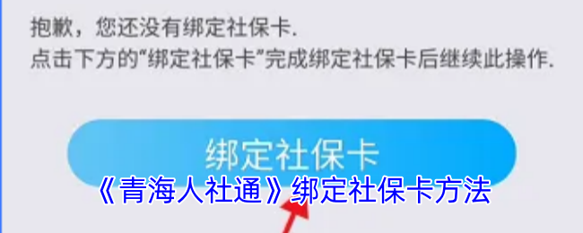 《青海人社通》绑定社保卡方法