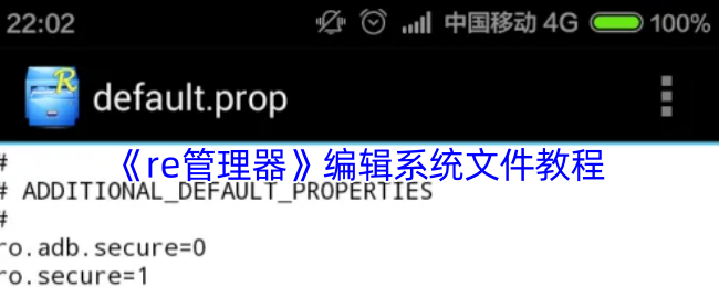 《re管理器》编辑系统文件教程