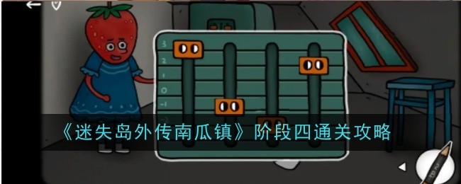 《迷失岛外传南瓜镇》阶段四通关攻略