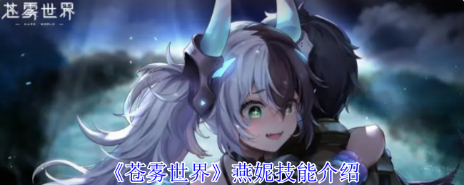 《苍雾世界》燕妮技能介绍