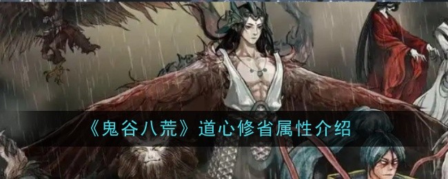《鬼谷八荒》道心修省属性介绍