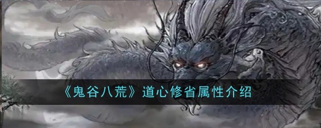 《鬼谷八荒》道心枯燃属性介绍
