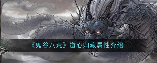 《鬼谷八荒》道心归藏属性介绍