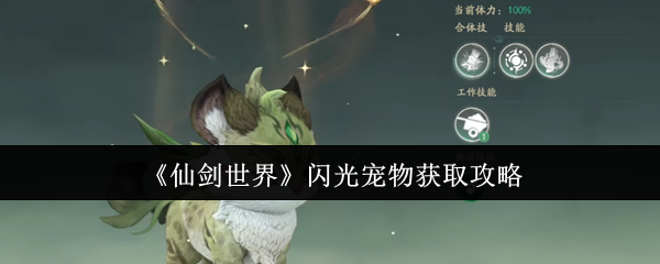 《仙剑世界》闪光宠物获取攻略