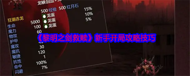 《黎明之剑救赎》新手开局攻略技巧