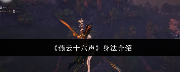 《燕云十六声》身法介绍