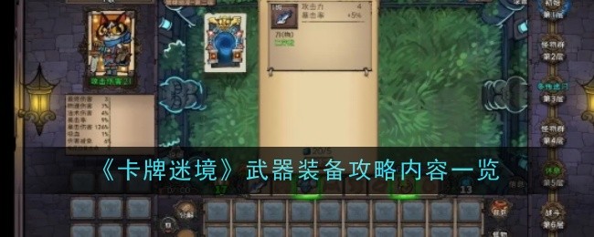 《卡牌迷境》武器装备攻略内容一览