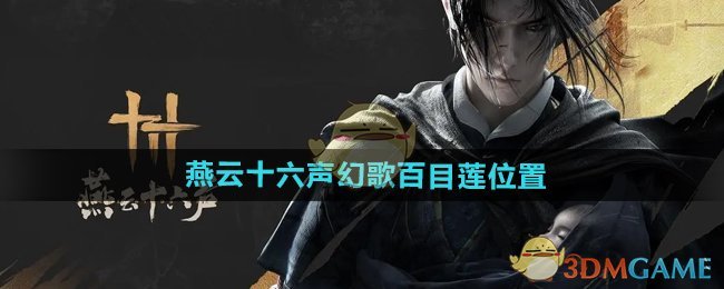 《燕云十六声》幻歌百目莲位置