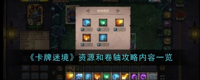 《卡牌迷境》资源和卷轴攻略内容一览