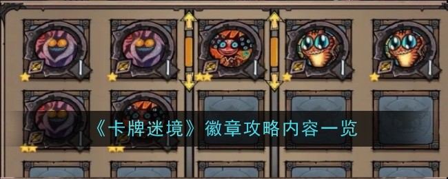 《卡牌迷境》徽章攻略内容一览