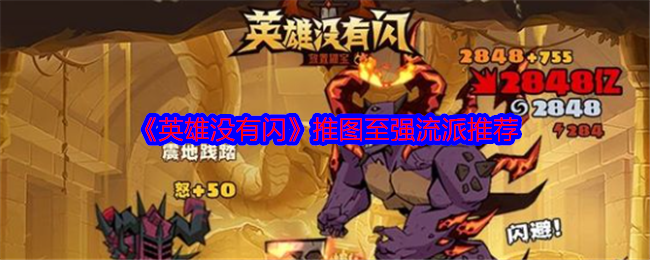 《英雄没有闪》推图至强流派推荐