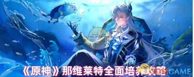 《原神》那维莱特全面培养攻略