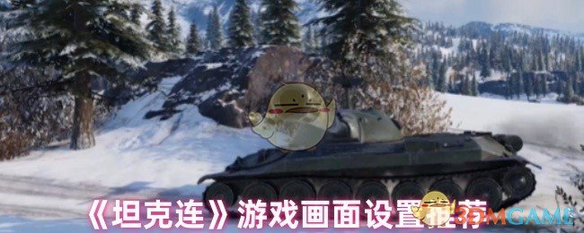 《坦克连》游戏画面设置推荐