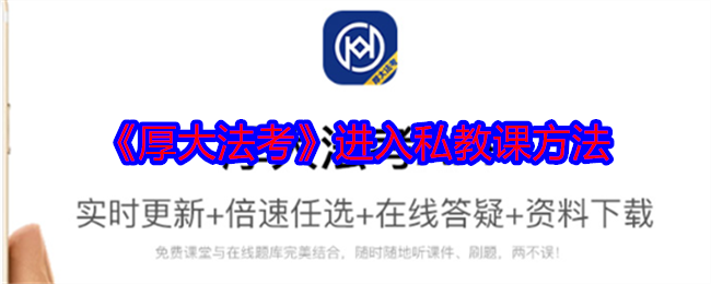 《厚大法考》进入私教课方法