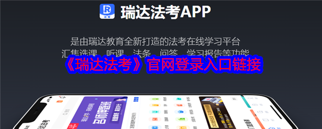 《瑞达法考》官网登录入口链接