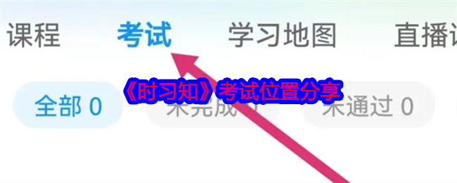 《时习知》考试位置分享