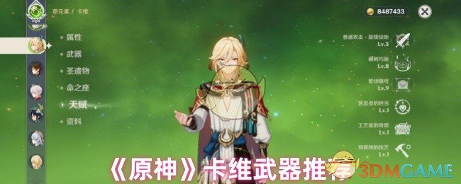 《原神》卡维武器推荐
