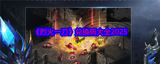 《烈火一刀》兑换码大全2025