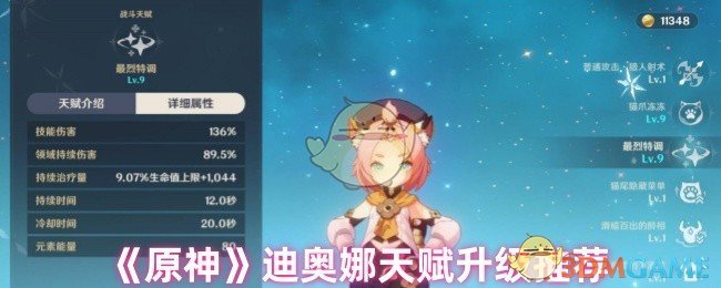 《原神》迪奥娜天赋升级推荐