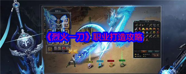 《烈火一刀》职业打造攻略