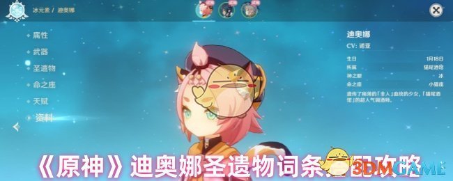 《原神》迪奥娜圣遗物词条搭配攻略