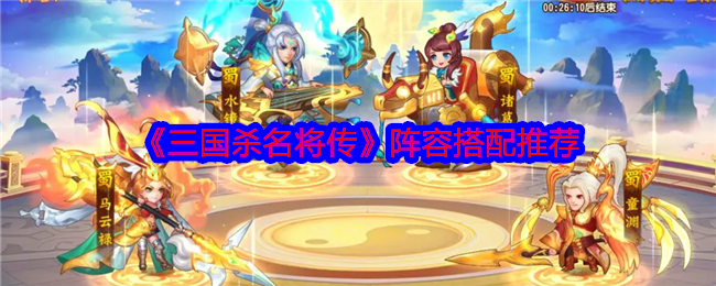 《三国杀名将传》阵容搭配推荐