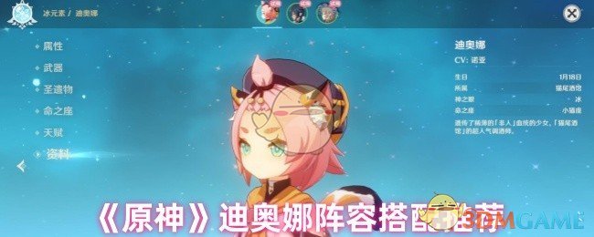 《原神》迪奥娜阵容搭配推荐