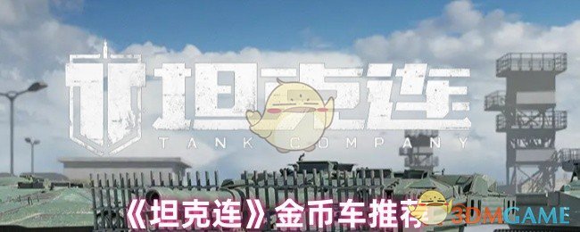 《坦克连》金币车推荐