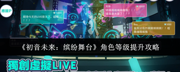 《初音未来：缤纷舞台》角色等级提升攻略
