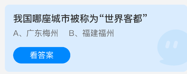 我国哪座城市被称为“世界客都”
