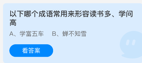 以下哪个成语常用来形容读书多学问高