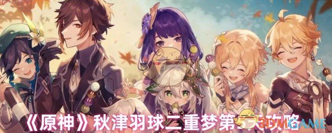 《原神》秋津羽球二重梦第5天攻略
