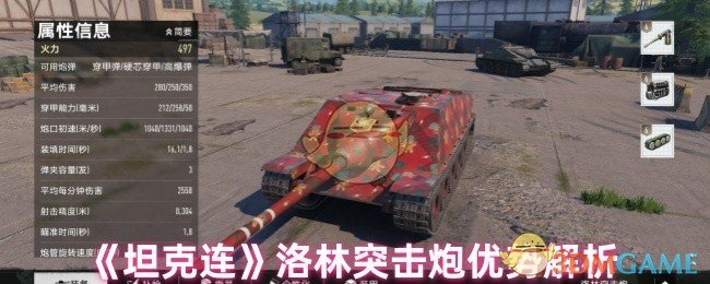 《坦克连》洛林突击炮优势解析