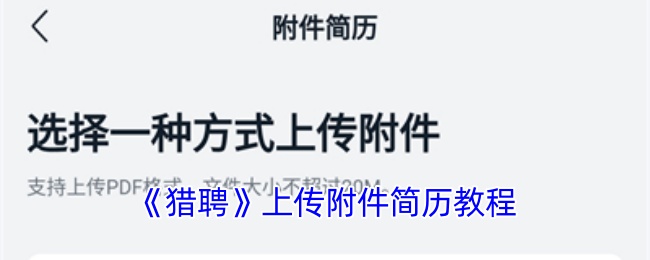 《猎聘》上传附件简历教程