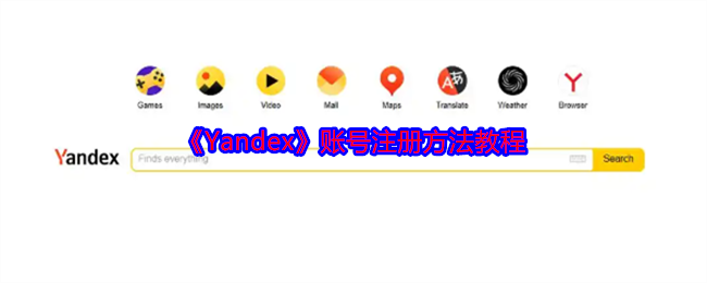 《Yandex》账号注册方法教程