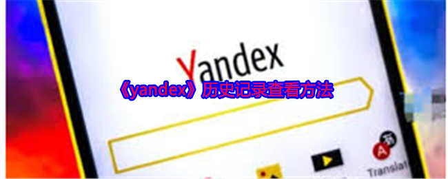 《yandex》历史记录查看方法