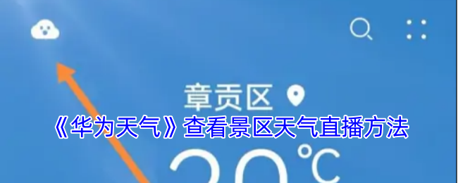 《华为天气》查看景区天气直播方法