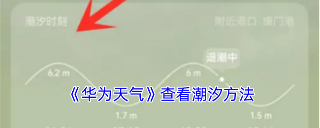 《华为天气》查看潮汐方法