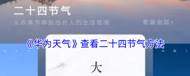 《华为天气》查看二十四节气方法