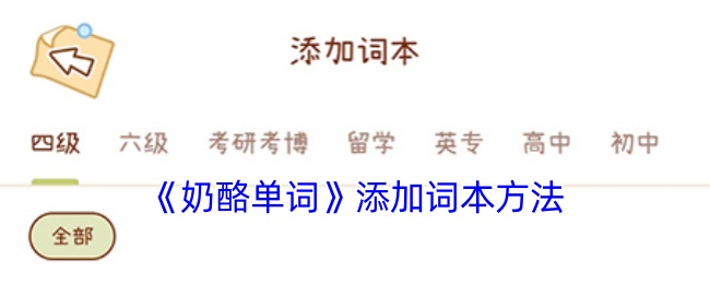 《奶酪单词》添加词本方法