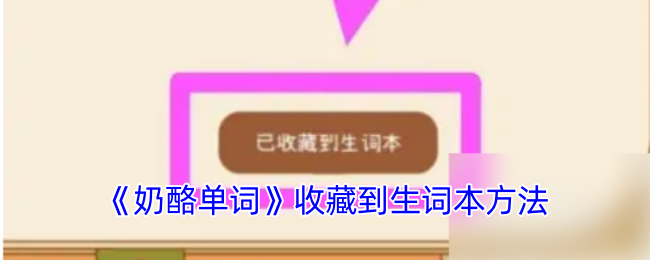 《奶酪单词》收藏到生词本方法