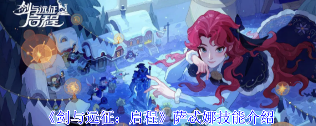 《剑与远征：启程》萨忒娜技能介绍