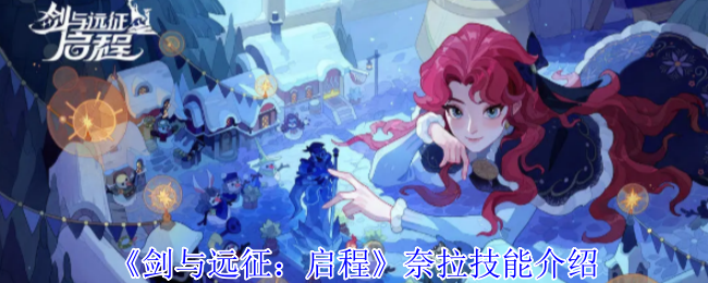 《剑与远征：启程》奈拉技能介绍