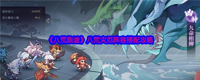 《八荒旅途》八荒灾厄阵容搭配攻略