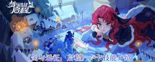 《剑与远征：启程》卢卡技能介绍